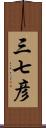 三七彦 Scroll