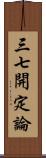 三七開定論 Scroll