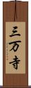 三万寺 Scroll
