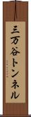 三万谷トンネル Scroll
