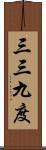 三三九度 Scroll