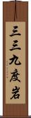 三三九度岩 Scroll