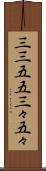 三三五五 Scroll