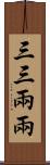 三三兩兩 Scroll