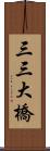 三三大橋 Scroll