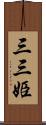三三姫 Scroll