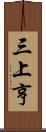 三上亨 Scroll