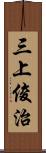 三上俊治 Scroll