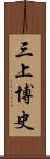 三上博史 Scroll