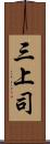 三上司 Scroll