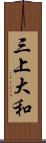 三上大和 Scroll