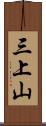三上山 Scroll