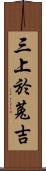 三上於菟吉 Scroll