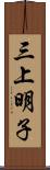 三上明子 Scroll