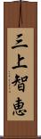 三上智恵 Scroll