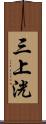 三上洸 Scroll