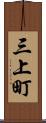 三上町 Scroll