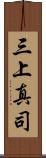 三上真司 Scroll