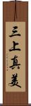 三上真美 Scroll