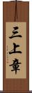 三上章 Scroll