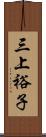 三上裕子 Scroll