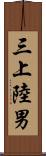 三上陸男 Scroll