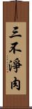 三不淨肉 Scroll