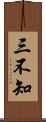 三不知 Scroll