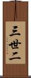 三世二 Scroll