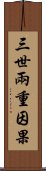 三世兩重因果 Scroll