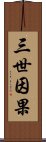 三世因果 Scroll