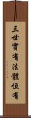 三世實有法體恒有 Scroll