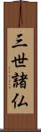 三世諸仏 Scroll