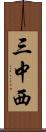 三中西 Scroll