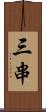 三串 Scroll