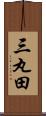 三丸田 Scroll