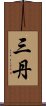 三丹 Scroll