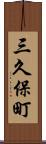 三久保町 Scroll