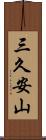三久安山 Scroll