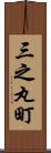 三之丸町 Scroll