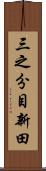 三之分目新田 Scroll