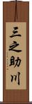 三之助川 Scroll