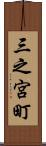 三之宮町 Scroll