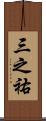 三之祐 Scroll