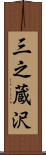三之蔵沢 Scroll