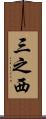 三之西 Scroll