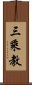 三乘教 Scroll