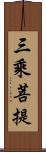 三乘菩提 Scroll