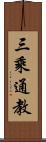 三乘通教 Scroll