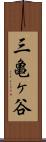 三亀ヶ谷 Scroll